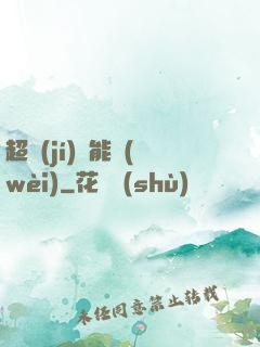 超級(jí)雙能衛(wèi)