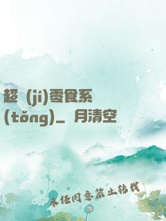 超級(jí)零食系統(tǒng)