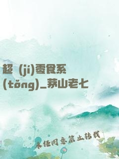超級(jí)零食系統(tǒng)