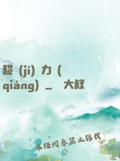 超級(jí)電力強(qiáng)國