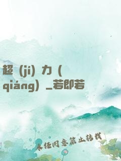超級(jí)電力強(qiáng)國