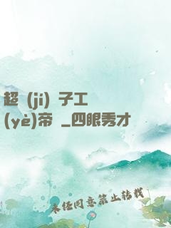 超級(jí)電子工業(yè)帝國
