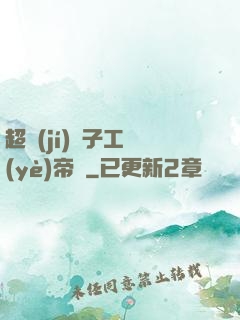超級(jí)電子工業(yè)帝國