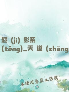 超級(jí)電影系統(tǒng)