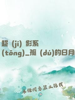 超級(jí)電影系統(tǒng)