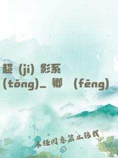 超級(jí)電影系統(tǒng)