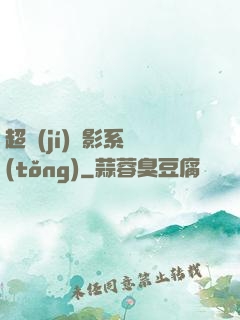 超級(jí)電影系統(tǒng)