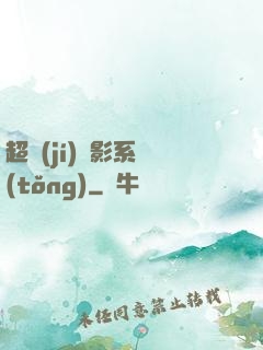 超級(jí)電影系統(tǒng)
