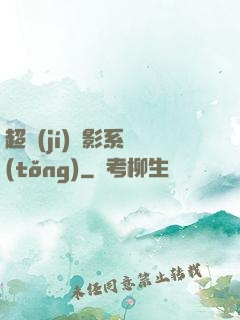 超級(jí)電影系統(tǒng)