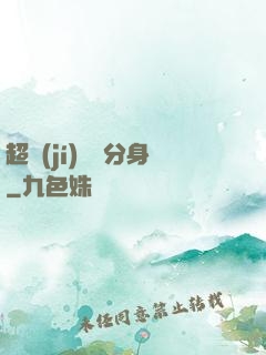 超級(jí)電鰻分身