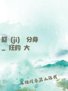 超級(jí)電鰻分身