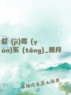 超級(jí)霉運(yùn)系統(tǒng)