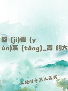 超級(jí)霉運(yùn)系統(tǒng)