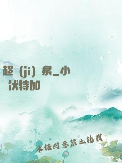 超級(jí)靈泉