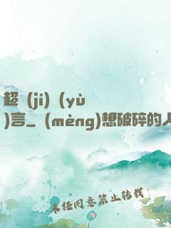 超級(jí)預(yù)言