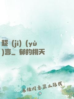 超級(jí)預(yù)言
