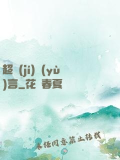 超級(jí)預(yù)言