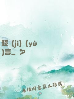 超級(jí)預(yù)言
