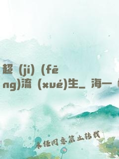 超級(jí)風(fēng)流學(xué)生