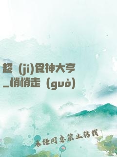 超級(jí)食神大亨