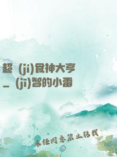 超級(jí)食神大亨