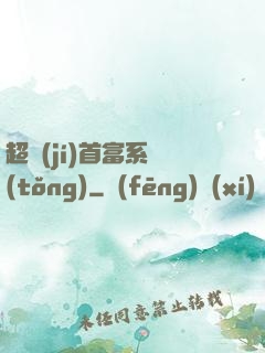 超級(jí)首富系統(tǒng)