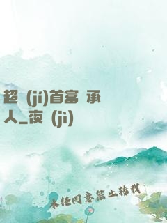 超級(jí)首富繼承人