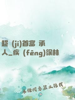 超級(jí)首富繼承人