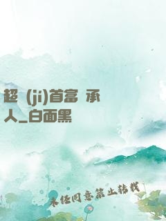 超級(jí)首富繼承人