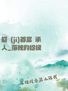 超級(jí)首富繼承人