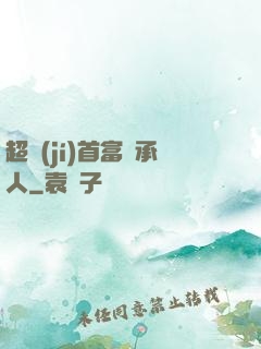 超級(jí)首富繼承人