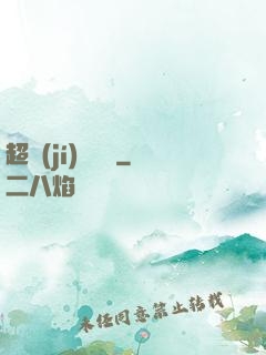 超級(jí)馭獸師