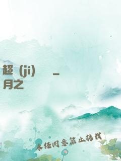 超級(jí)馭獸師