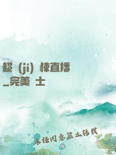 超級(jí)驚悚直播