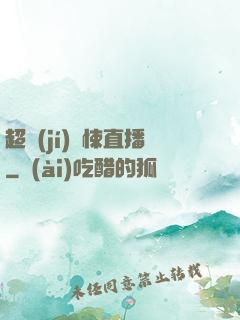 超級(jí)驚悚直播