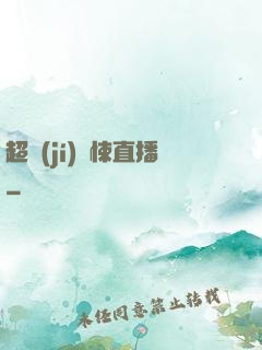 超級(jí)驚悚直播