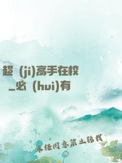 超級(jí)高手在校園