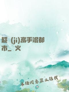 超級(jí)高手混都市