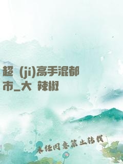 超級(jí)高手混都市
