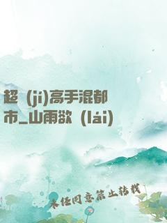 超級(jí)高手混都市