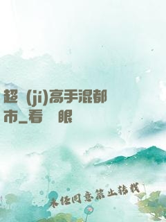 超級(jí)高手混都市