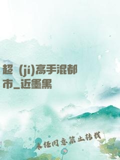 超級(jí)高手混都市