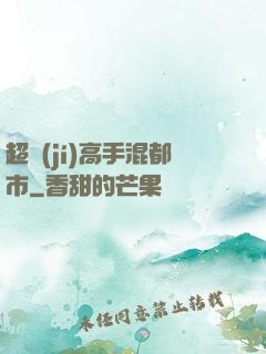 超級(jí)高手混都市