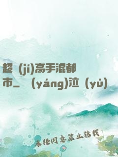 超級(jí)高手混都市
