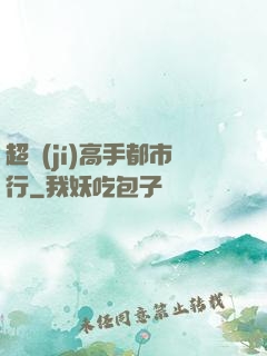 超級(jí)高手都市行