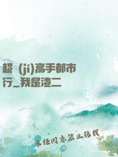 超級(jí)高手都市行