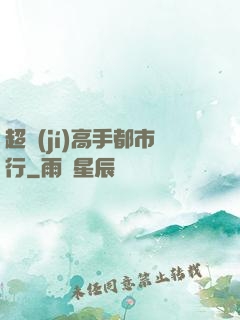 超級(jí)高手都市行