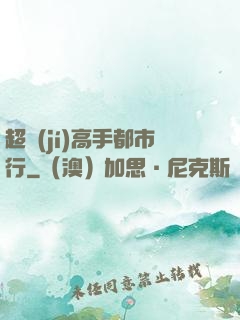 超級(jí)高手都市行
