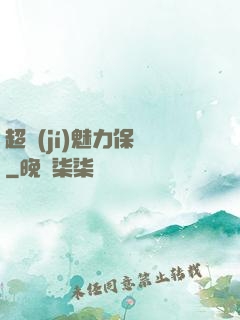 超級(jí)魅力保鏢