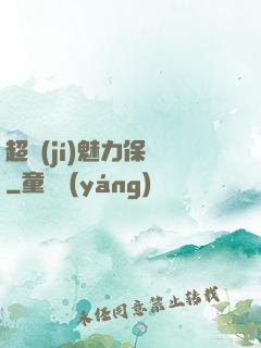 超級(jí)魅力保鏢